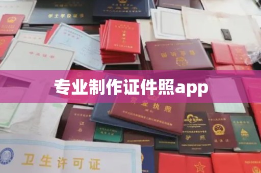 麻涌专业制作证件照app