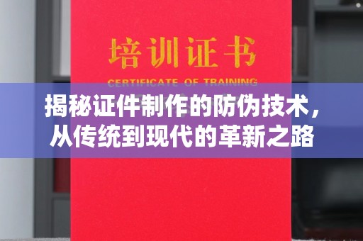 盐池揭秘证件制作的防伪技术，从传统到现代的革新之路