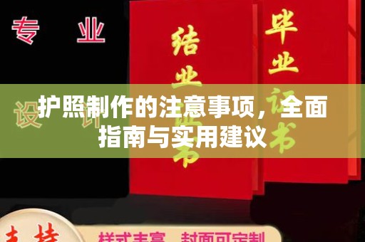 龙沙护照制作的注意事项，全面指南与实用建议