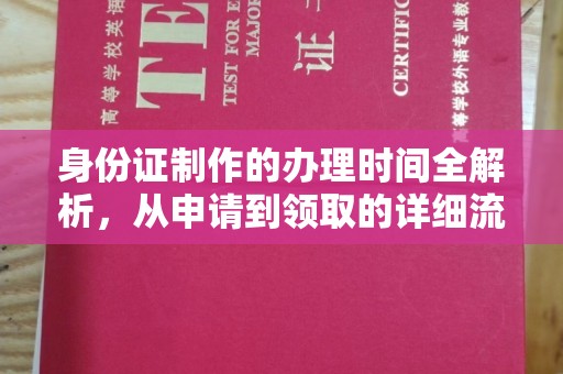 崇义身份证制作的办理时间全解析，从申请到领取的详细流程