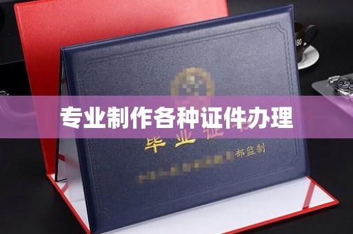 正阳专业制作各种证件办理