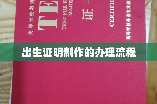 凤冈出生证明制作的办理流程