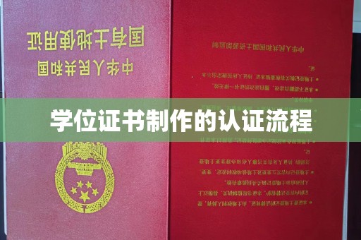 南平学位证书制作的认证流程